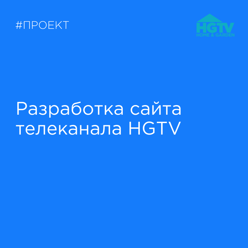 hgtv — телеканал о доме и саде